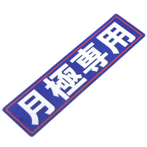 【送料無料】 防災グッツ 防犯用品(アルミス)反射ステッカー月極専用 80×300(519)