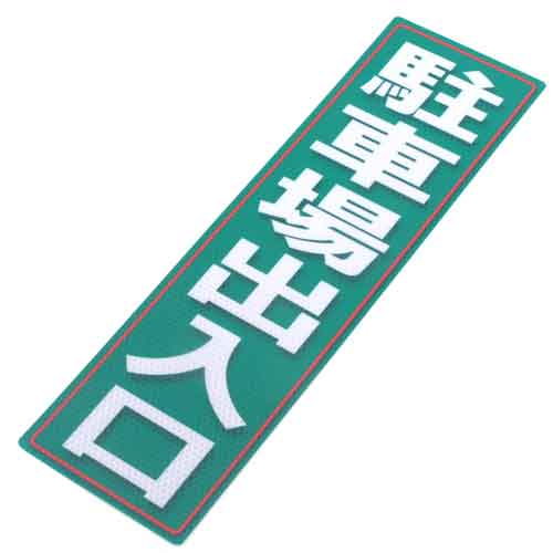 【送料無料】 防災グッツ 防犯用品(アルミス)反射ステッカー駐車場出入口 120×400(675)