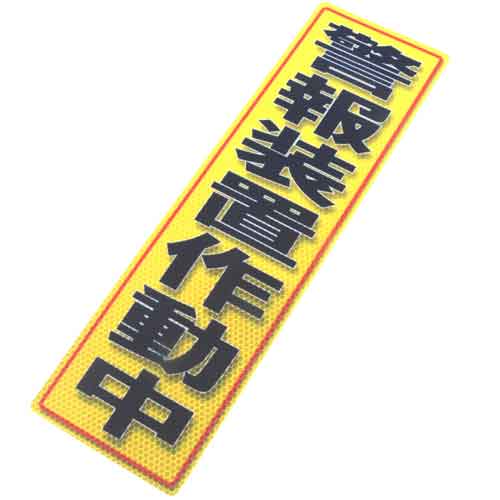 【送料無料】 防災グッツ 防犯用品(アルミス)反射ステッカー警報装置作動中 120×400(707)