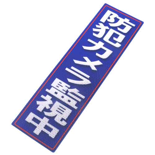 【送料無料】 防災グッツ 防犯用品(アルミス)反射ステッカ防犯カメラ監視中 120×400(728)