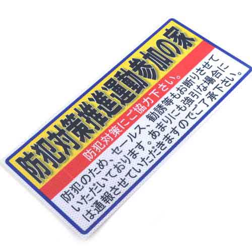 【送料無料】 防災グッツ 防犯用品(アルミス)防犯対策推進運動参加の家 ブロックサイズ(853)