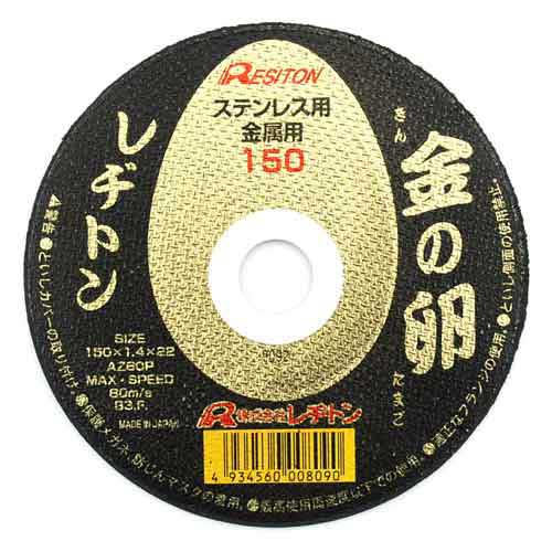 切断砥石 金の卵 レヂトン ディスク用製品 切断砥石金属レヂトン 150X1.4X22MM