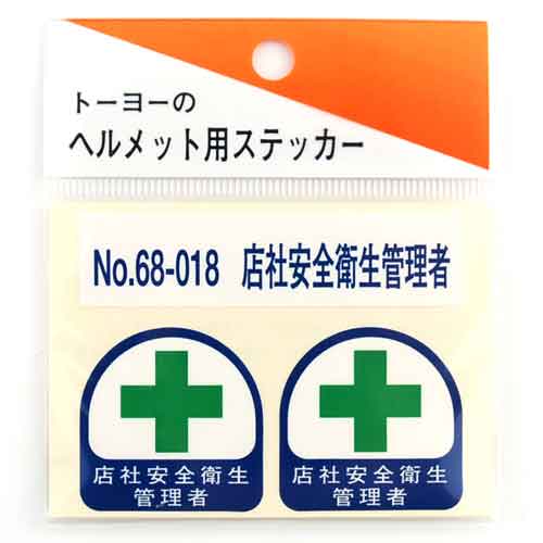 【送料無料】 防災グッツ 保護安全用品 ヘルメット用品(TOYO)ヘルメット用シール no.68-018