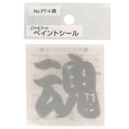 ペイントシール魂 銀 TOYO 保護具 ヘルメットグッズ他 NO.PT-4