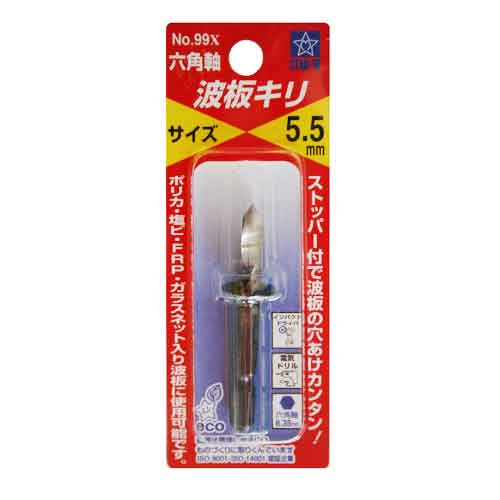 【送料無料】 （ドリル 刃） 波板きり 5.5mm ポリカ・塩ビ・FRP・ガラスネット入り波板 （電動インパクト、電気ドリル）