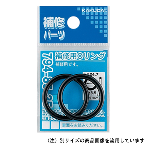 補修Oリング13.8×2.4 カクダイ 散水用品 散水用品11 794-85-14