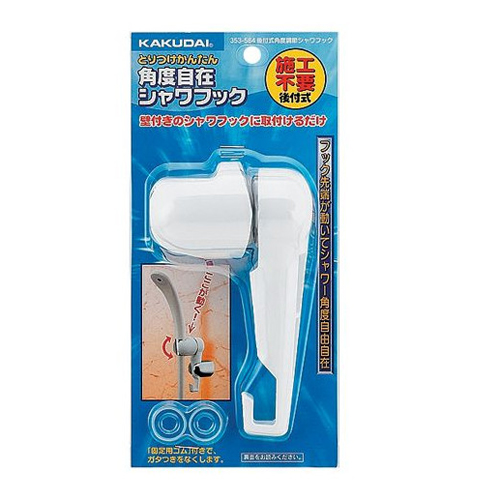 後付式角度調節シャワフック カクダイ 散水用品 散水用品12 353-584