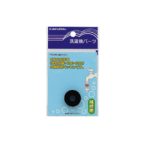 口金パッキン カクダイ 散水用品 散水用品12 772-900