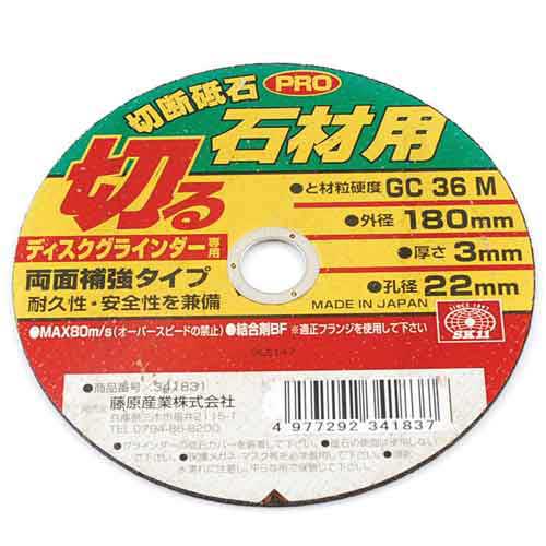 切断砥石PRO 石材1枚 SK11 ディスク用製品 切断砥石金属 180X3.0X22MM