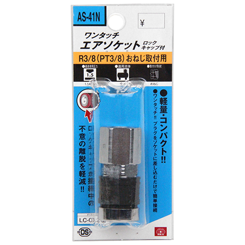 ワンタッチエアソケット ロックキャップ付き SK11 エアーツール カプラ・ジョイント AS-41N 3SF