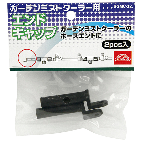 エンドキャップ セフティ-3 散水用品 散水ホース SGMC-12