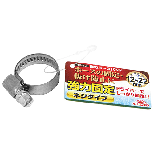 【送料無料】 ホースバンド/強力ホースバンド 1個入 適用ホース外径：12〜22mm 散水用品 散水パーツ