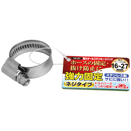 【送料無料】 ホースバンド/強力ホースバンド ステンレス製 1個入 適用ホース外径：16〜27mm 散水用品 散水パーツ