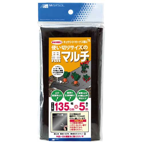 【送料無料】 （農業用マルチシート） 黒 135cm×5m 種まき用（いちご、大根、そら豆、なす、きゅうり）