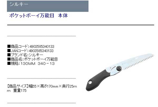 シルキー ポケットボーイ万能目 本体 １３０ｍｍ ３４０ １３ 大工道具 鋸 シルキー ｄｉｙツールのネット卸diytool Net